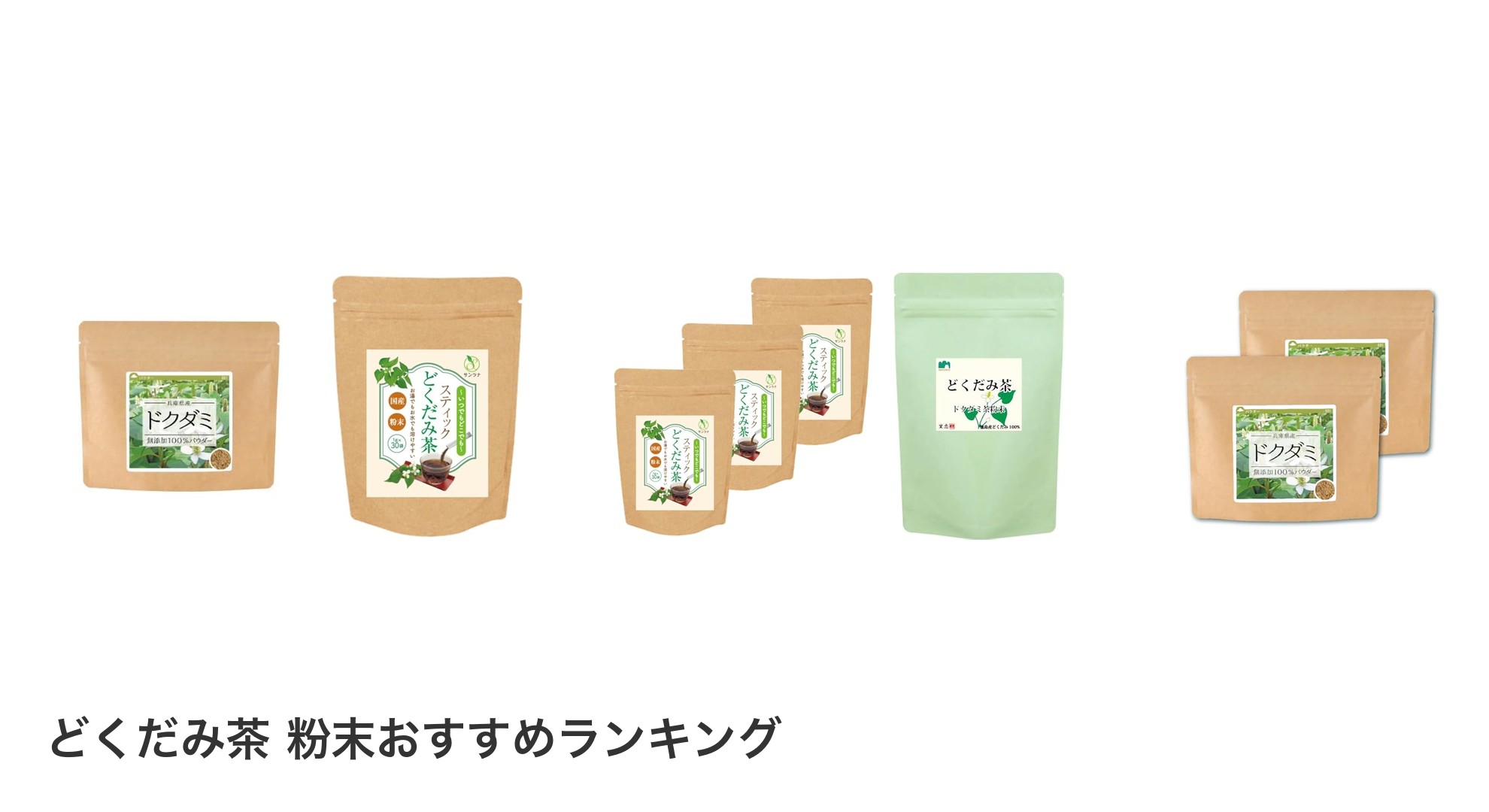 どくだみ茶 粉末のおすすめランキング