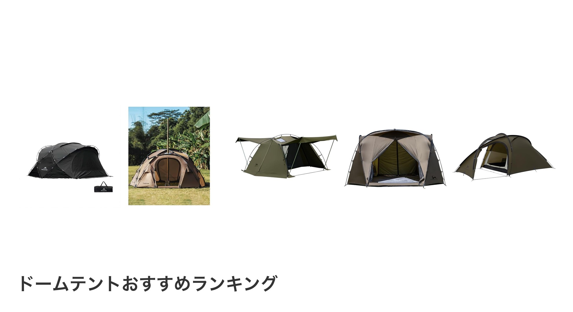 ドームテントのおすすめランキング