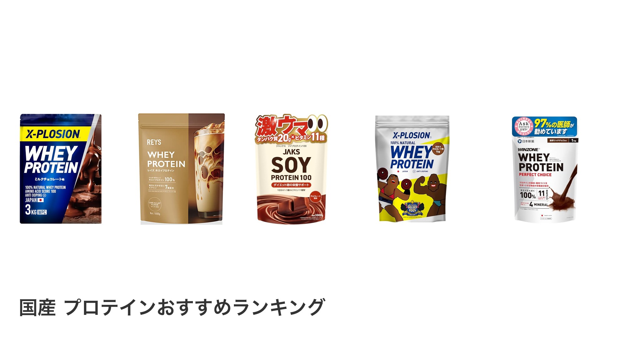 国産 プロテインのおすすめランキング
