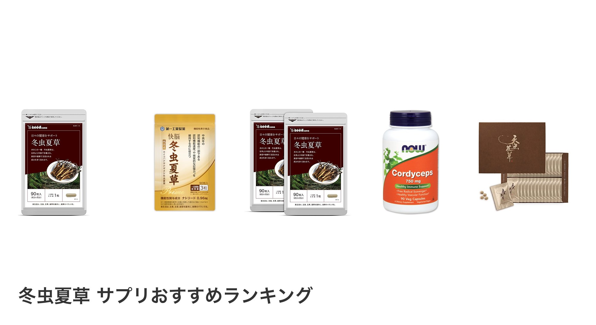 冬虫夏草 サプリのおすすめランキング