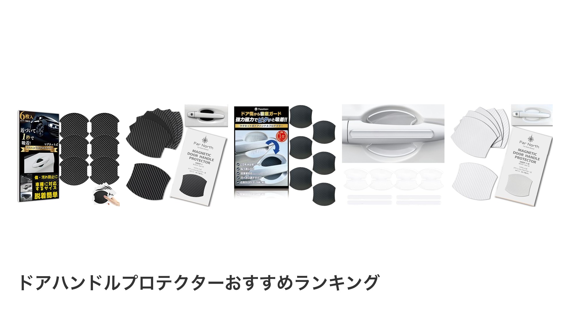 ドアハンドルプロテクターのおすすめランキング