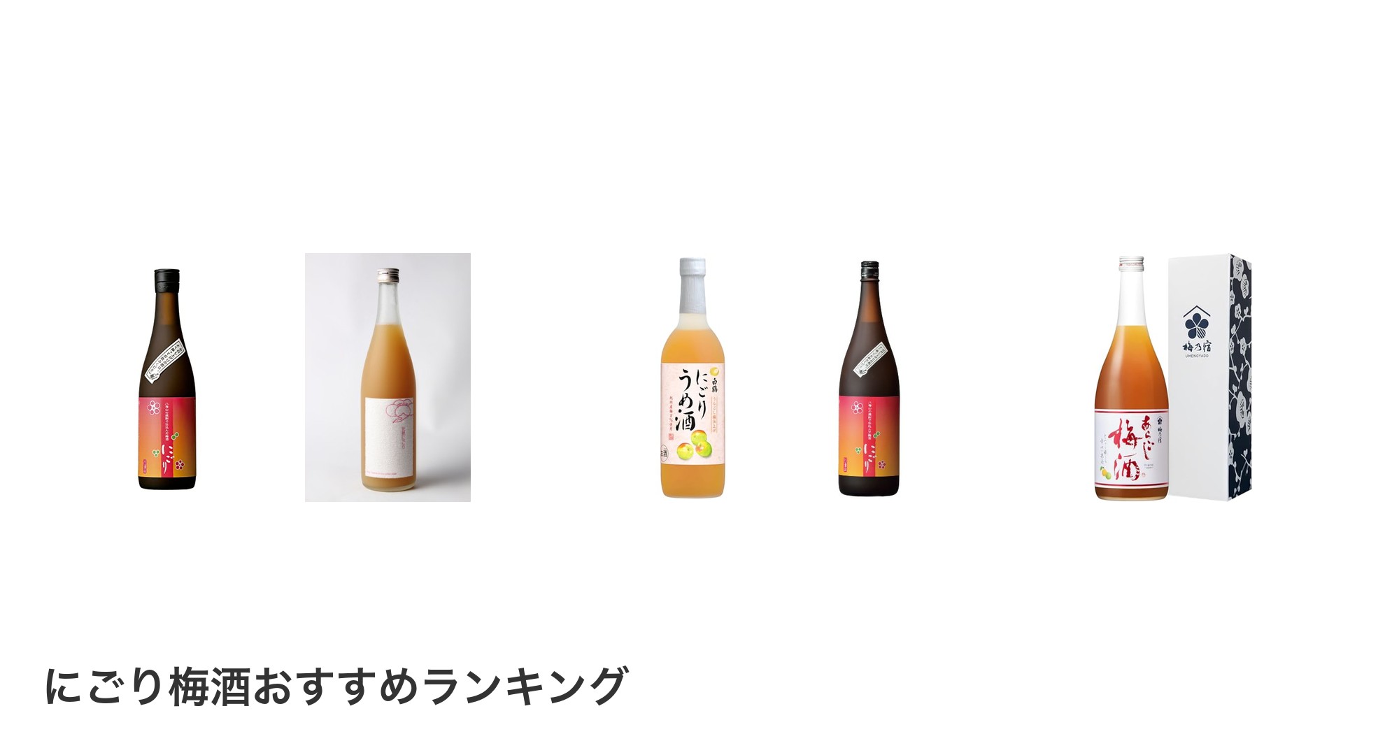 にごり梅酒のおすすめランキング