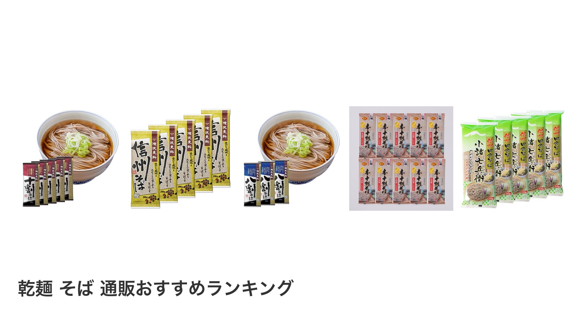 乾麺 そば 通販のおすすめランキング