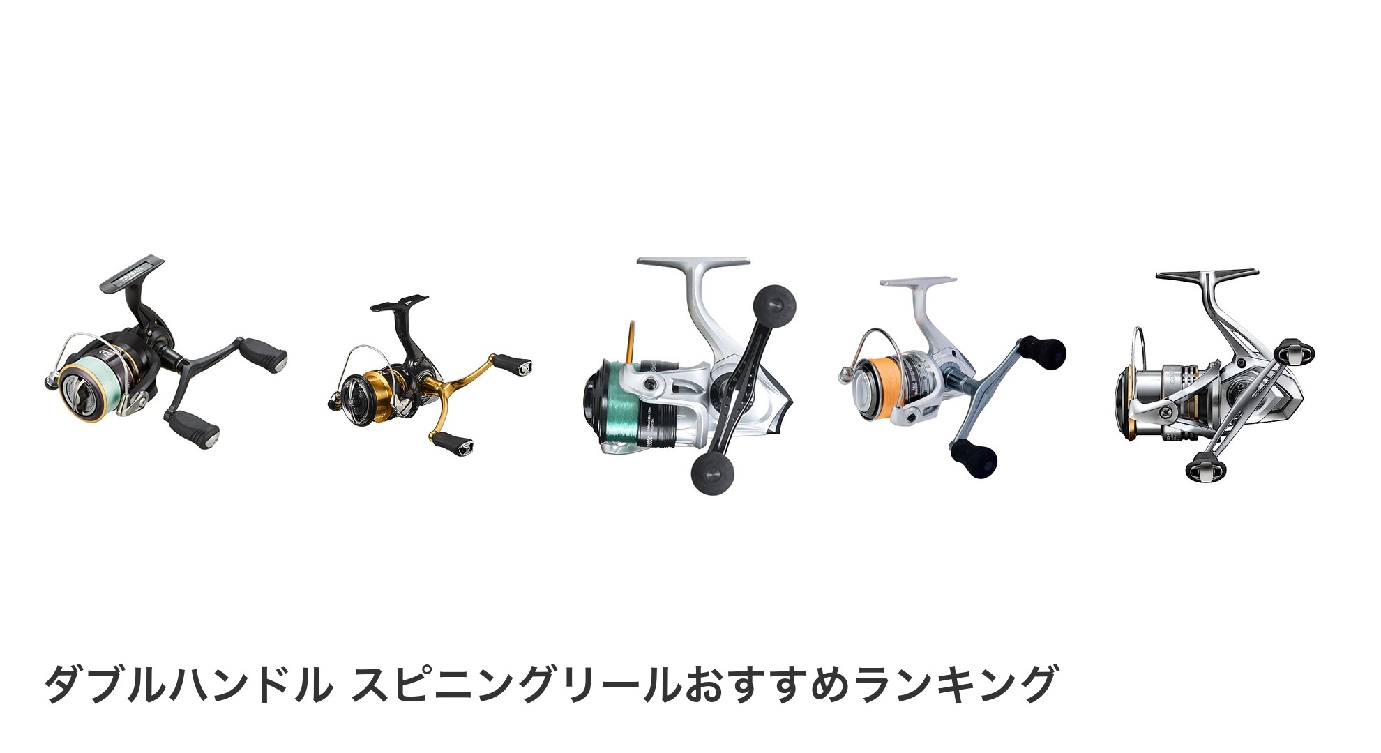 ダブルハンドル スピニングリールのおすすめランキング