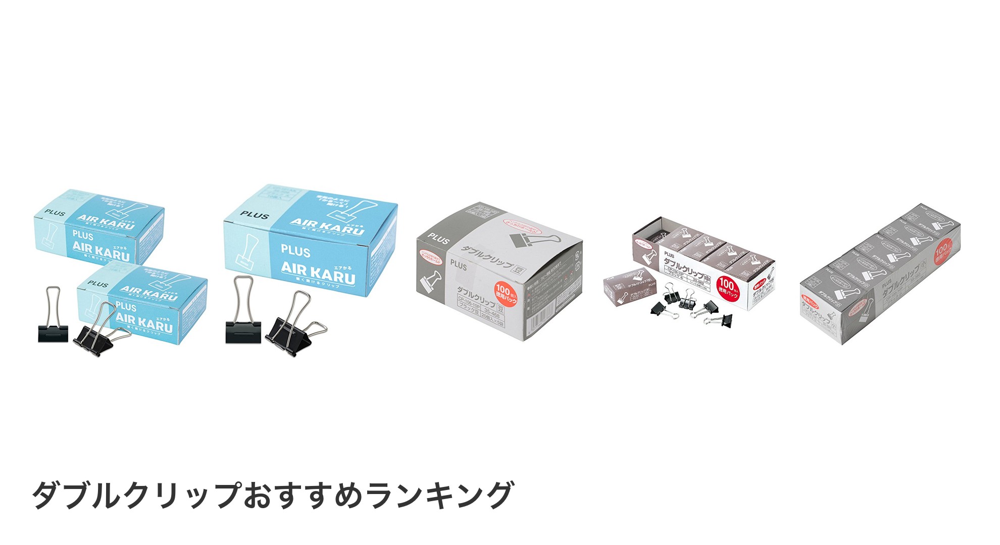 ダブルクリップのおすすめランキング