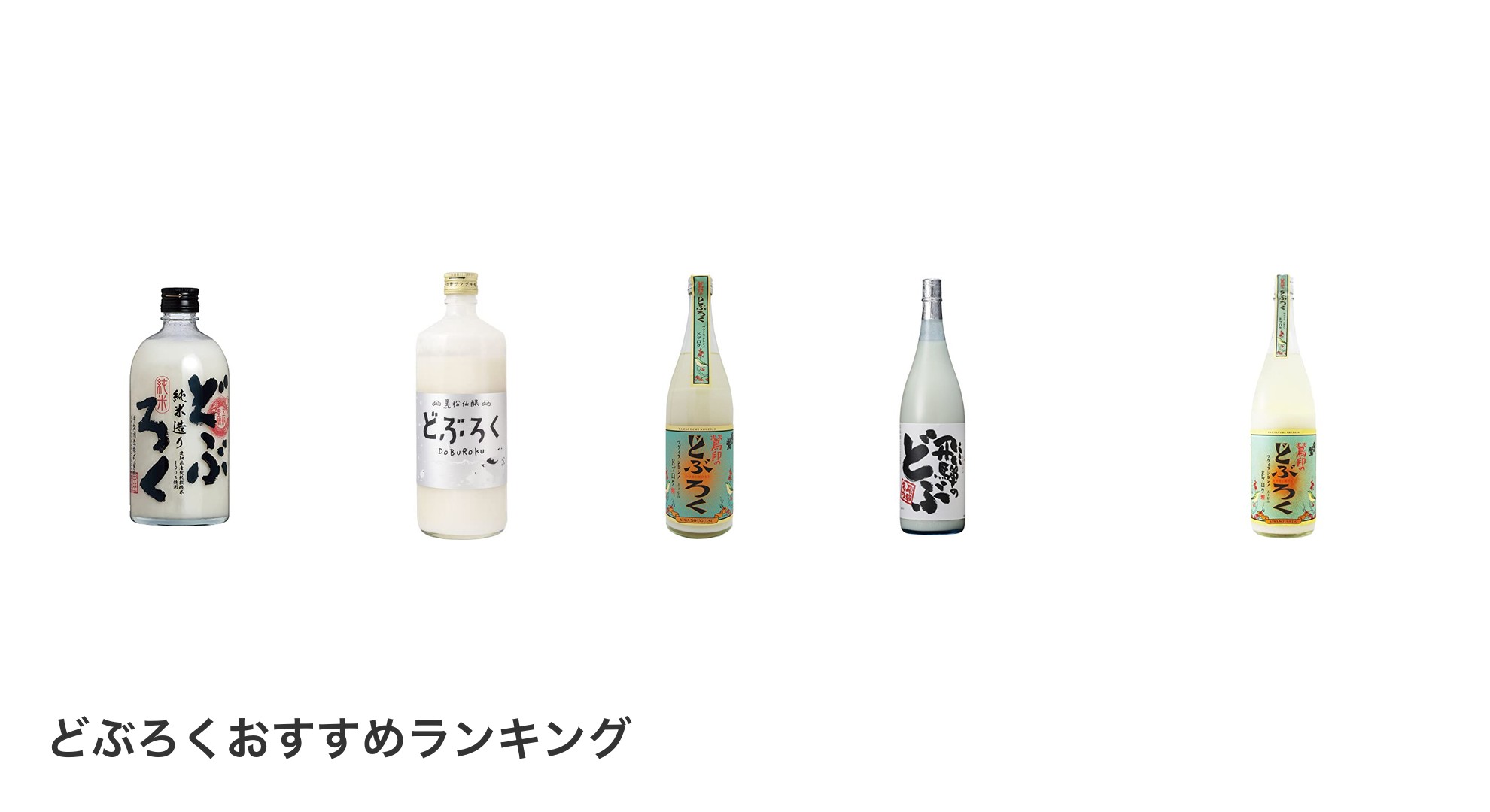 どぶろくのおすすめランキング