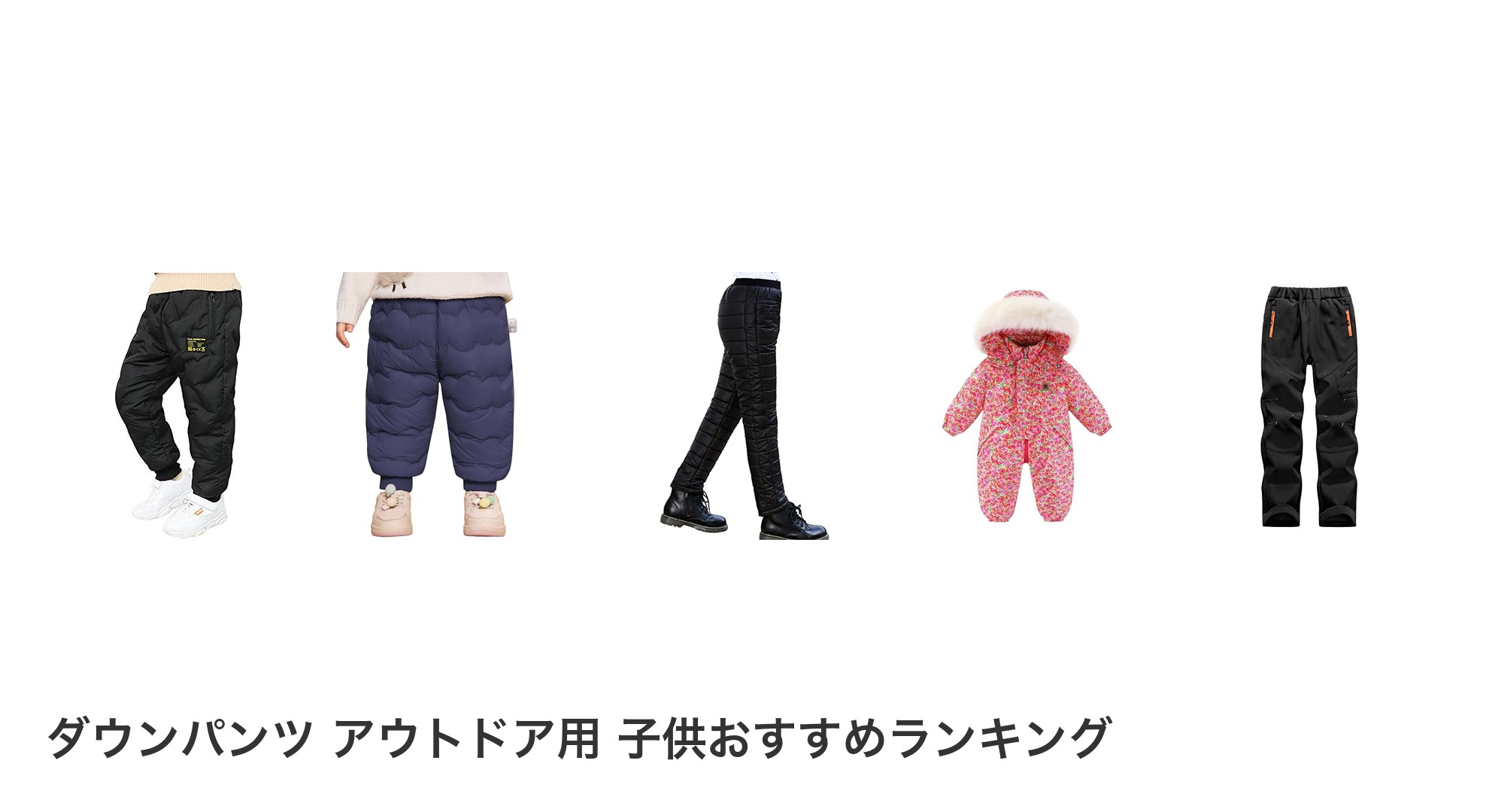 ダウンパンツ アウトドア用 子供のおすすめランキング
