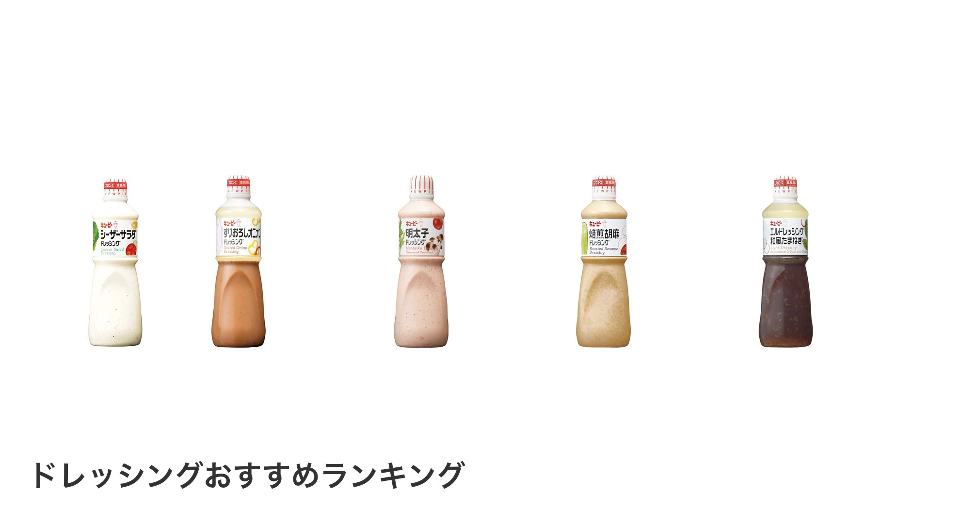 ドレッシングのおすすめランキング