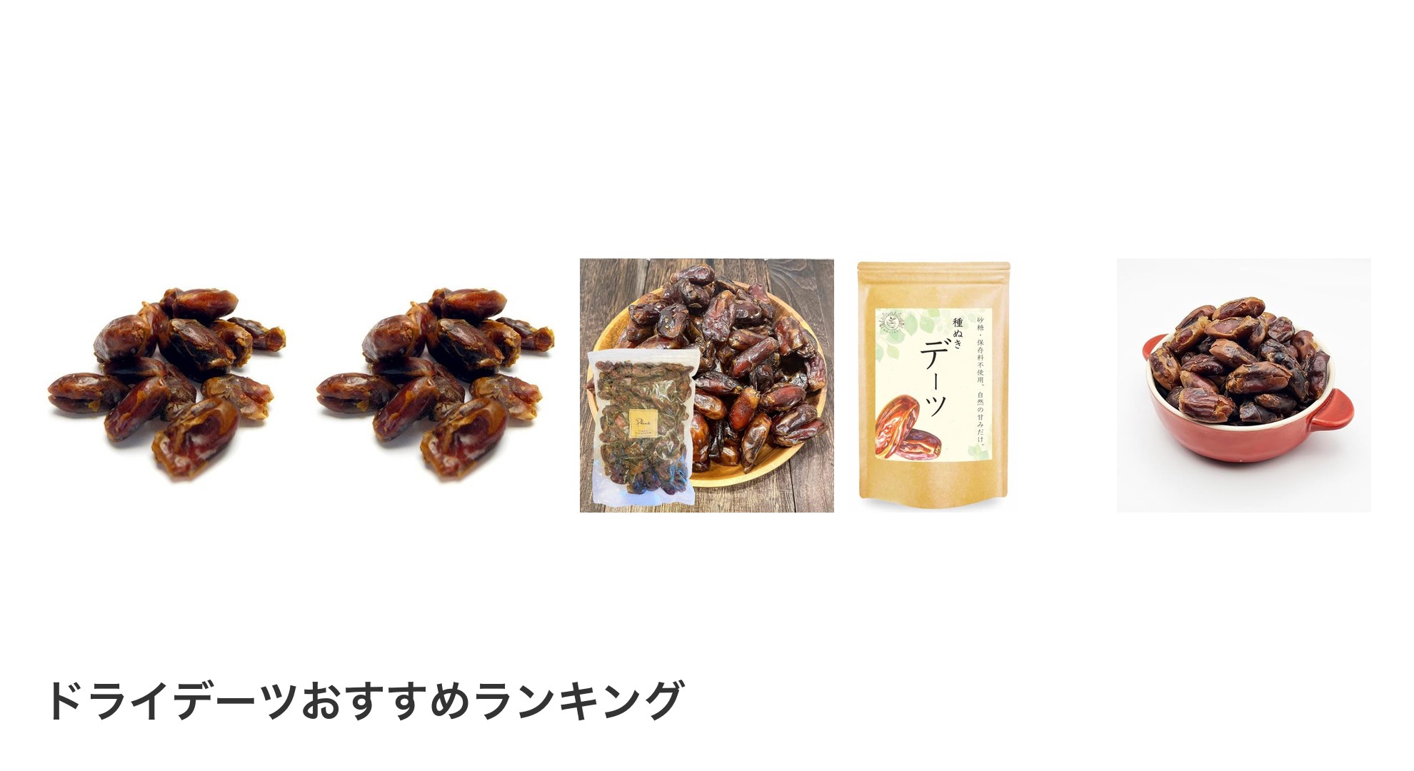 ドライデーツのおすすめランキング