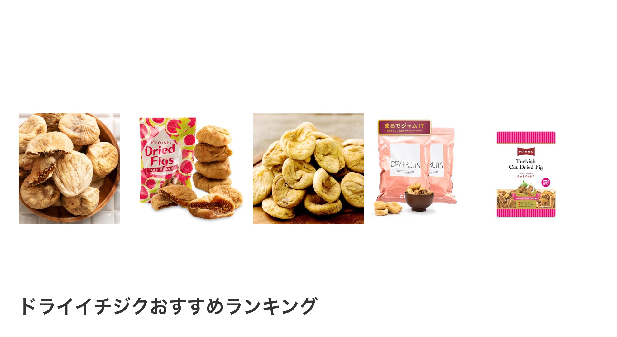 ドライイチジクのおすすめランキング