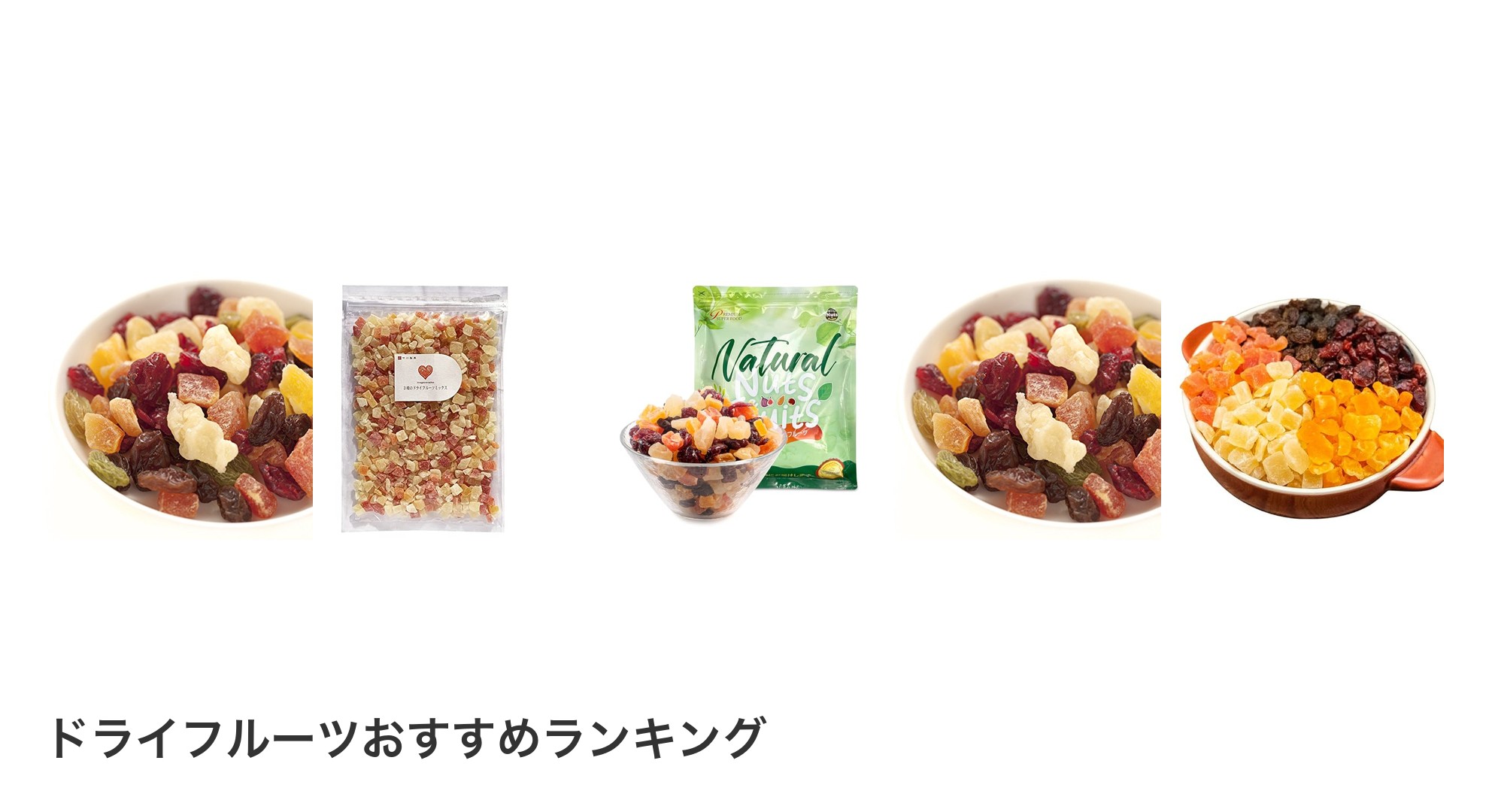 ドライフルーツのおすすめランキング