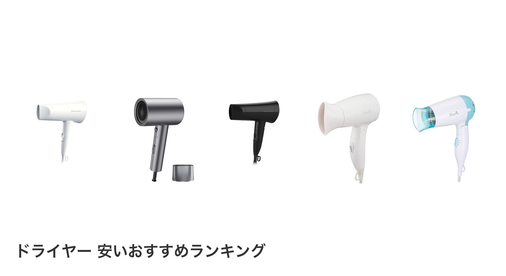 ドライヤー 安いのおすすめランキング