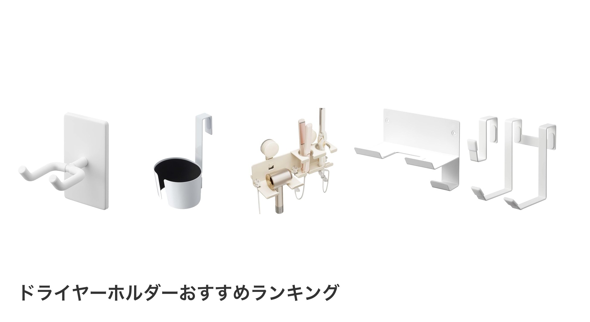 ドライヤーホルダーのおすすめランキング