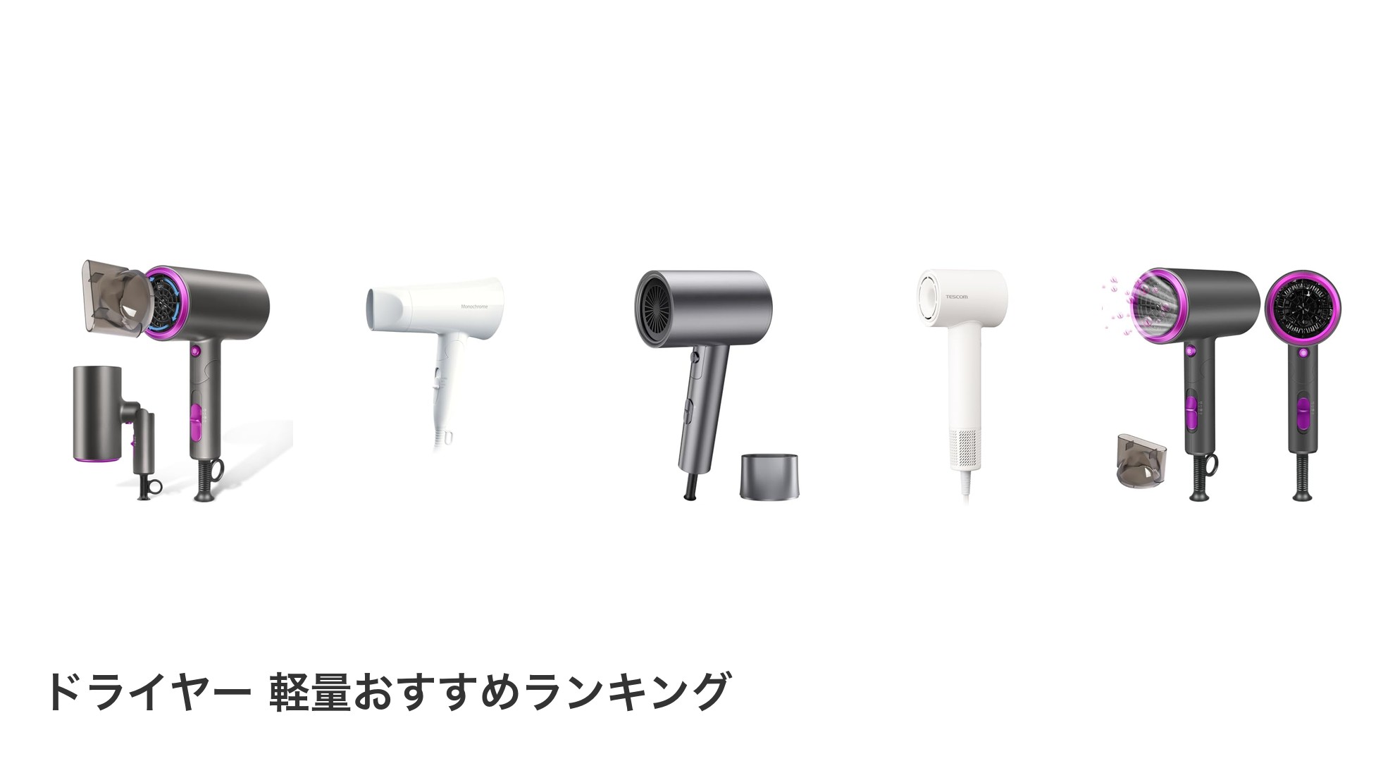 ドライヤー 軽量のおすすめランキング