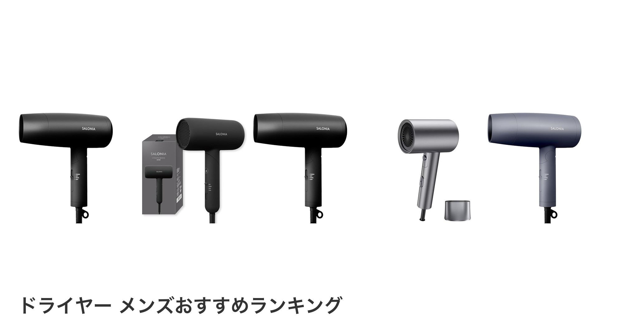 ドライヤー メンズのおすすめランキング