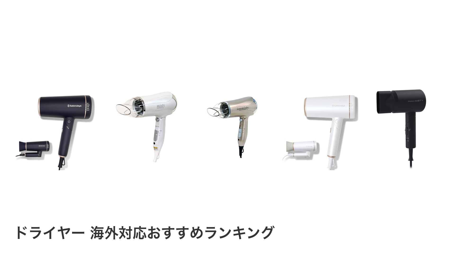 ドライヤー 海外対応のおすすめランキング