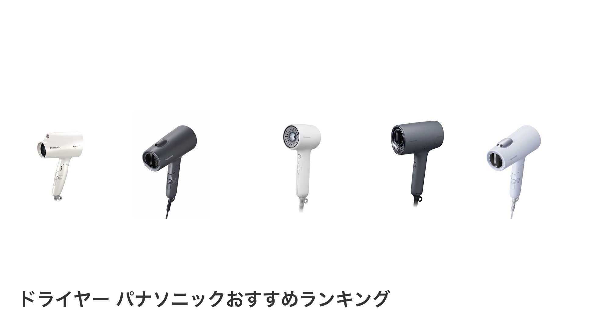 ドライヤー パナソニックのおすすめランキング