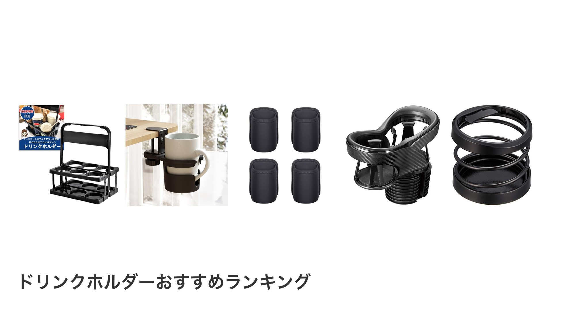 ドリンクホルダーのおすすめランキング