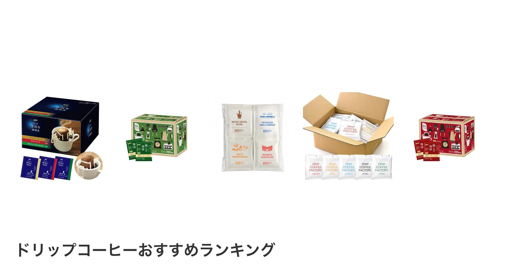 ドリップコーヒーのおすすめランキング