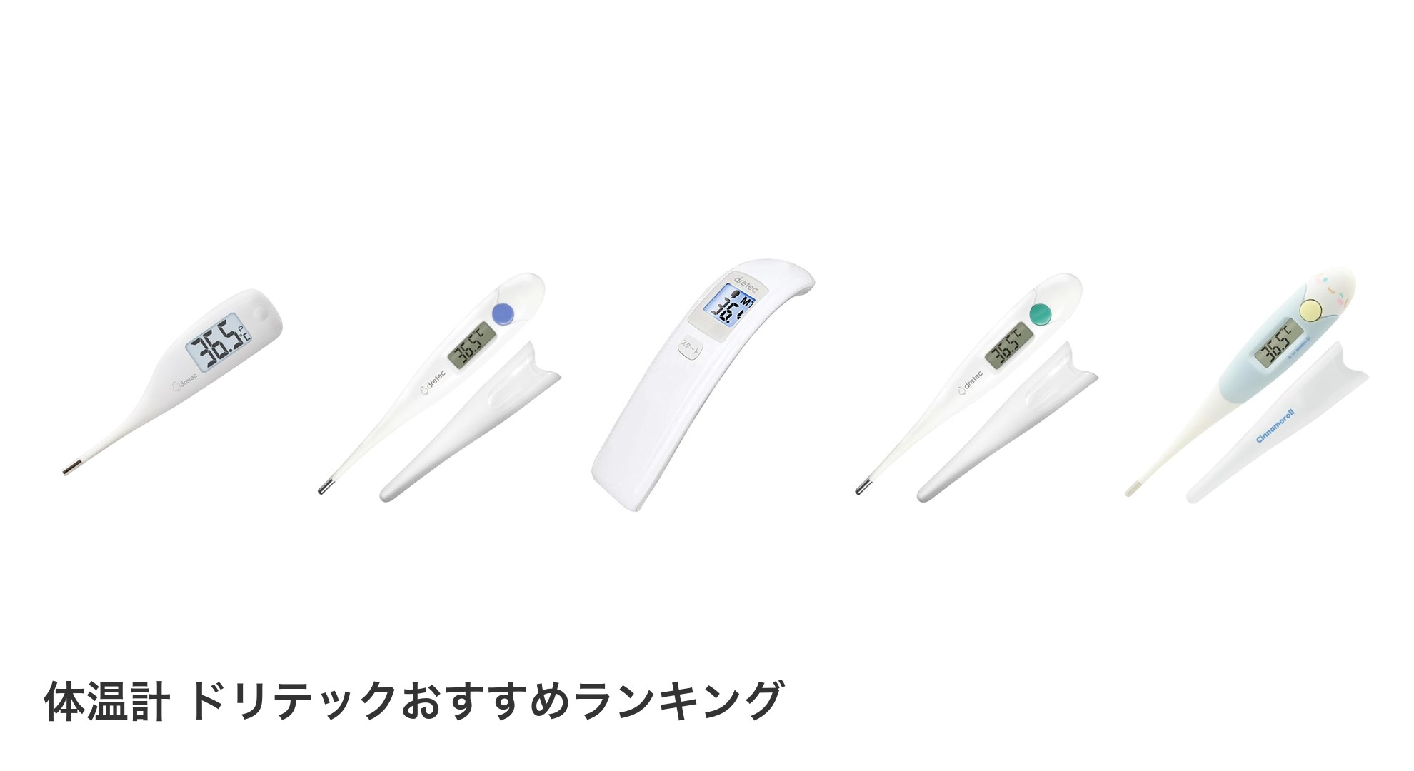 体温計 ドリテックのおすすめランキング
