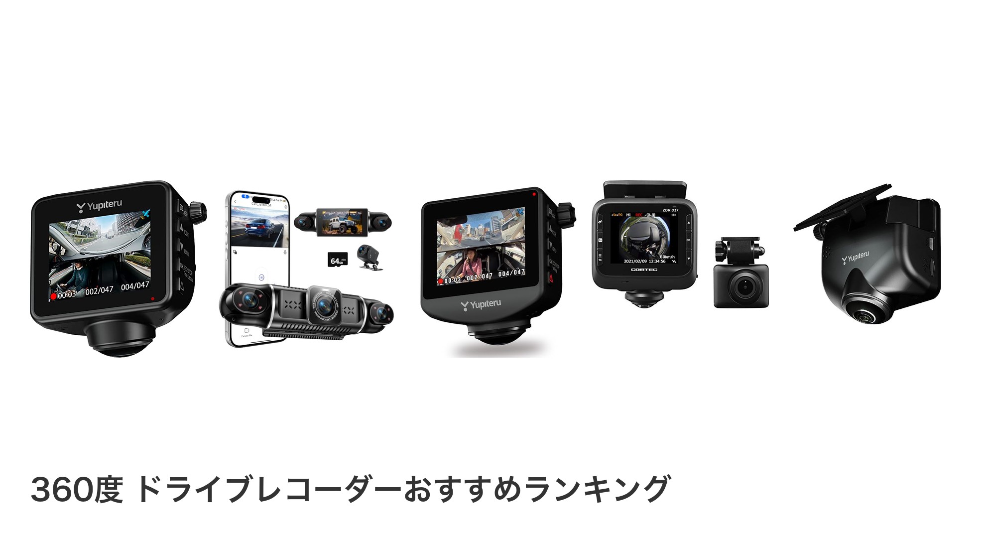 360度 ドライブレコーダーのおすすめランキング