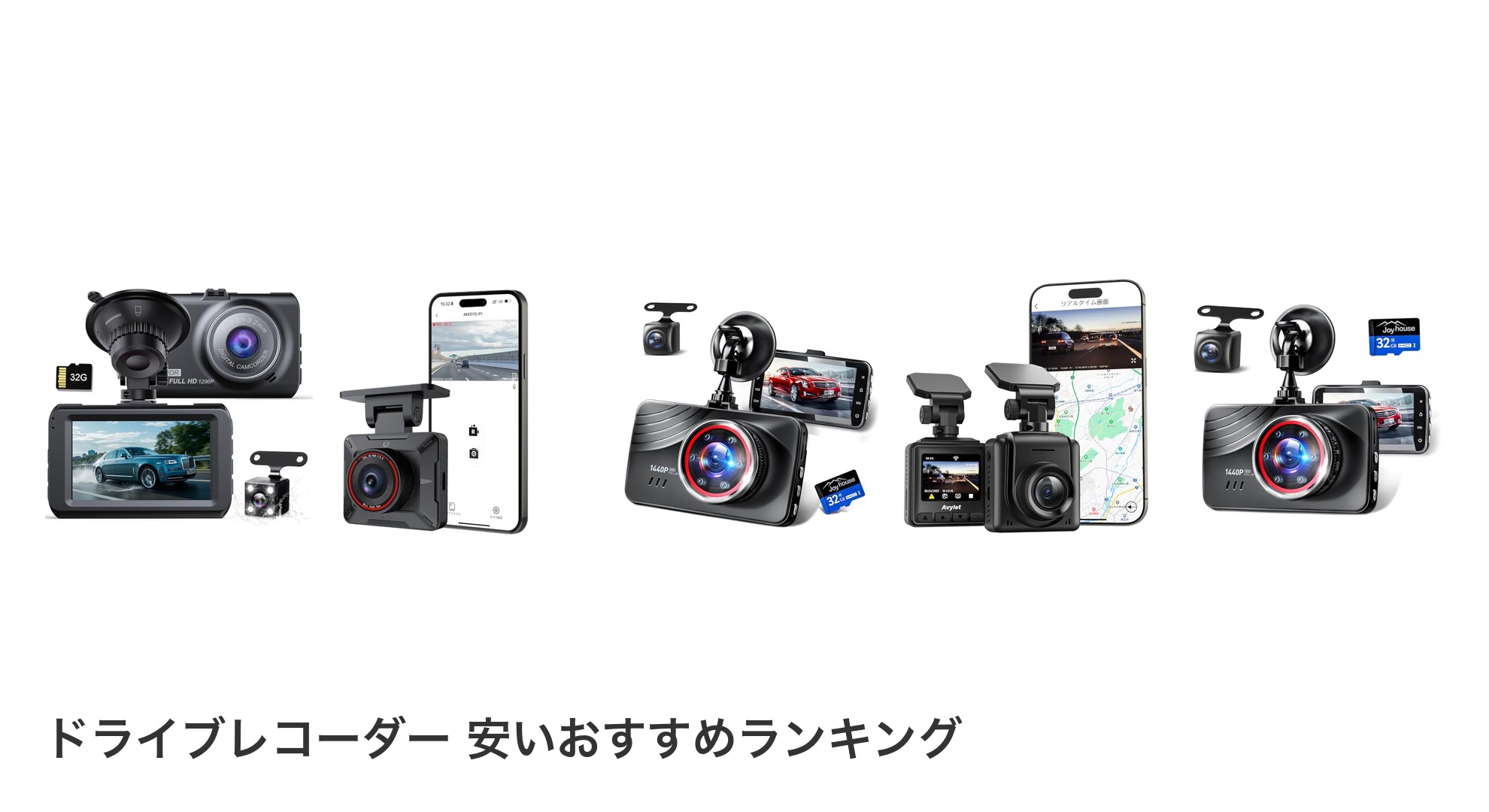 ドライブレコーダー 安いのおすすめランキング