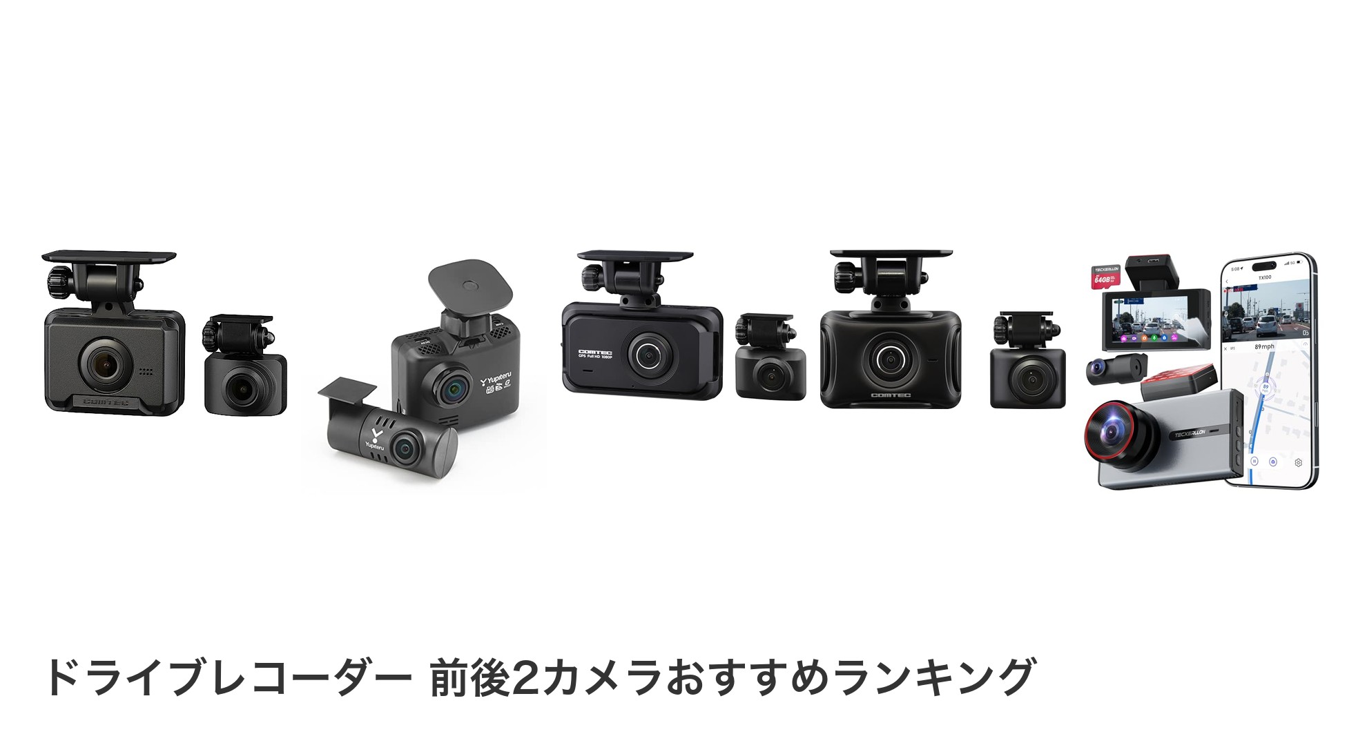 ドライブレコーダー 前後2カメラのおすすめランキング
