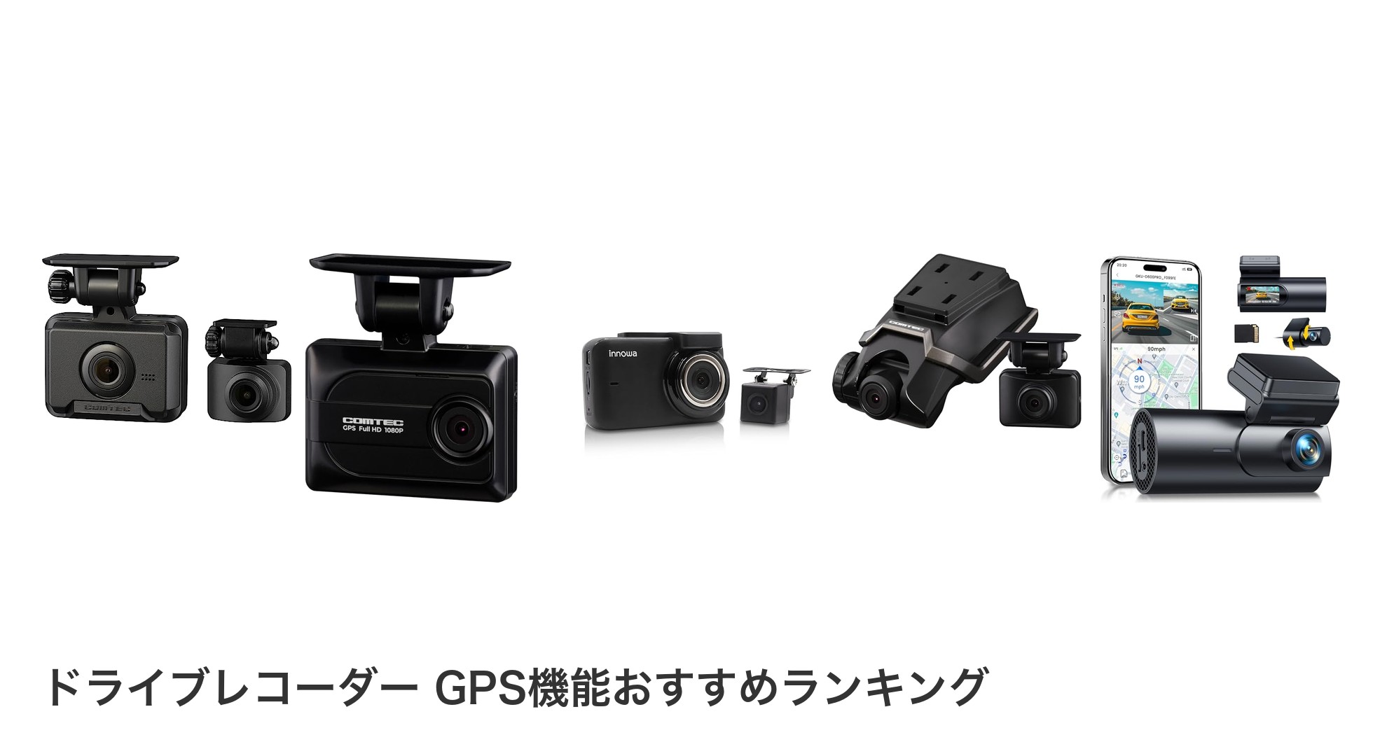ドライブレコーダー GPS機能のおすすめランキング