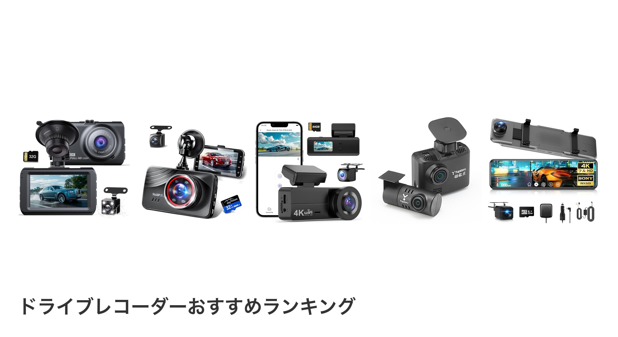 ドライブレコーダーのおすすめランキング