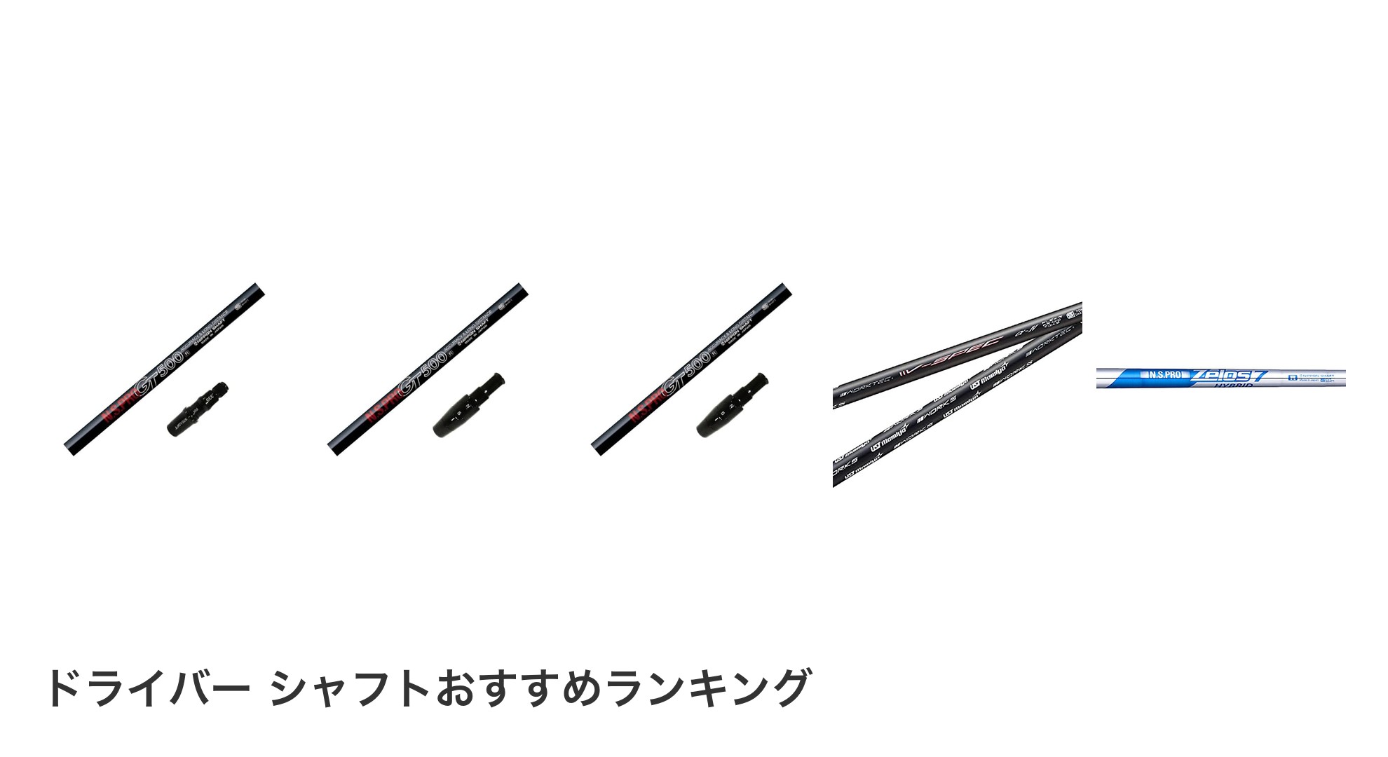 ドライバー シャフトのおすすめランキング
