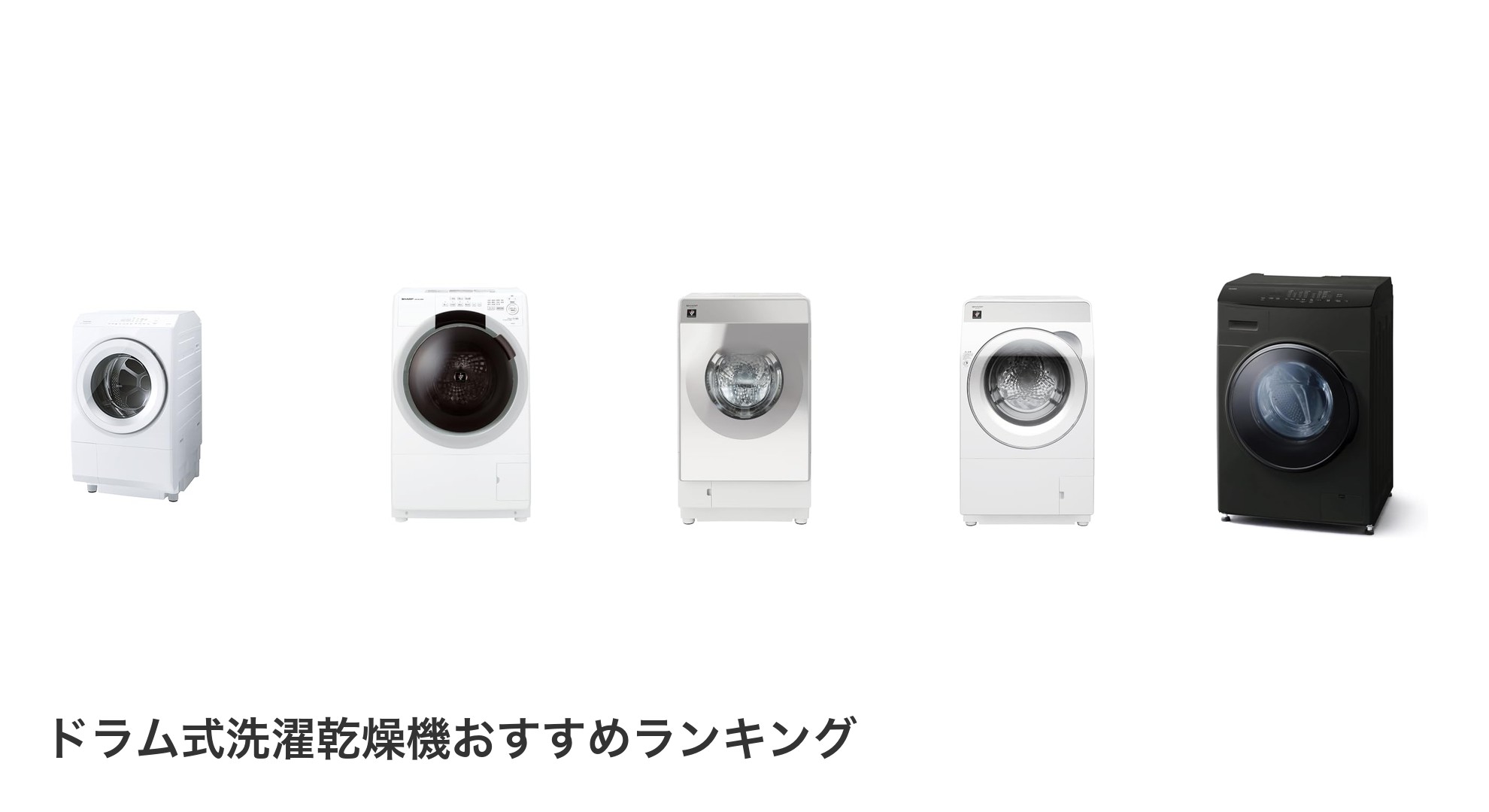 ドラム式洗濯乾燥機のおすすめランキング