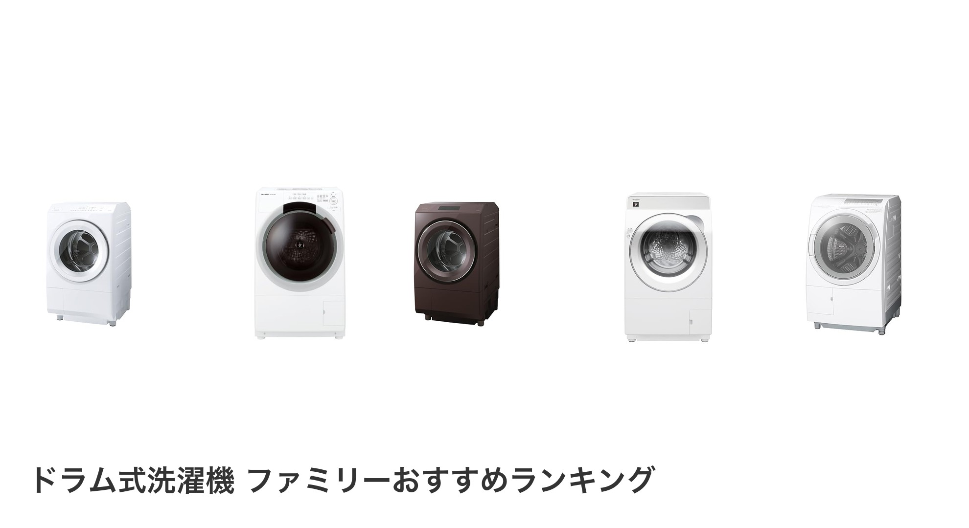 ドラム式洗濯機 ファミリーのおすすめランキング