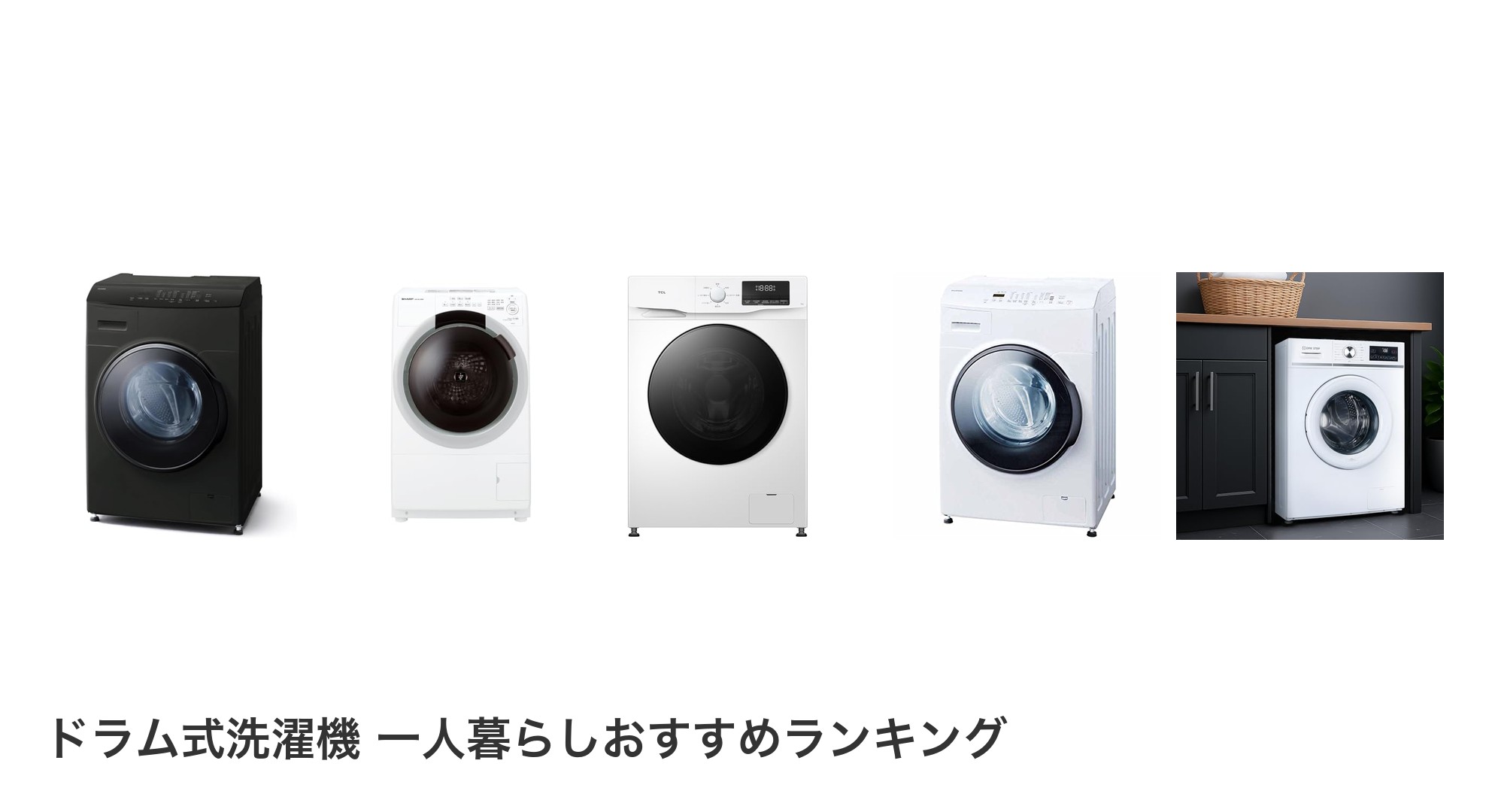 ドラム式洗濯機 一人暮らしのおすすめランキング