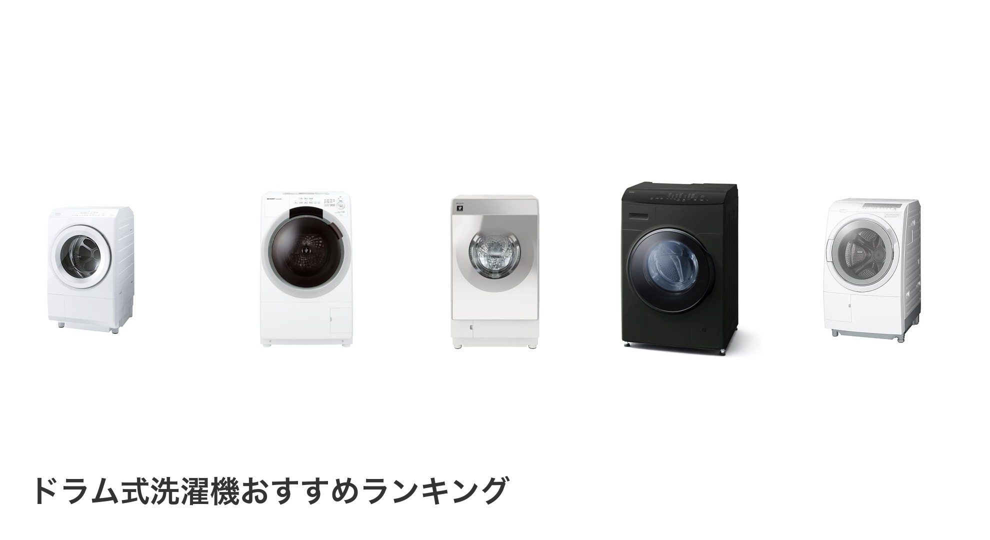 ドラム式洗濯機のおすすめランキング