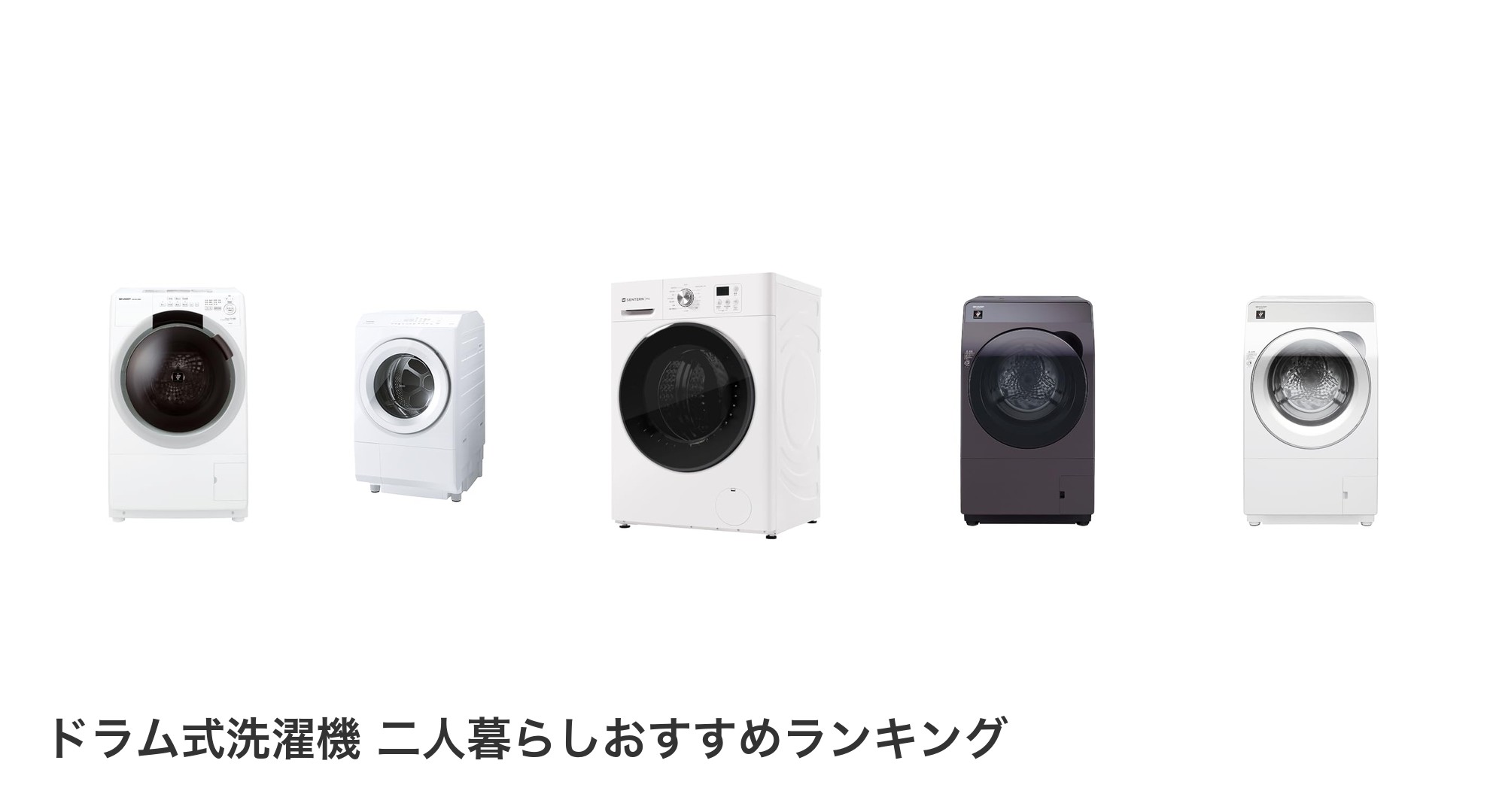 ドラム式洗濯機 二人暮らしのおすすめランキング