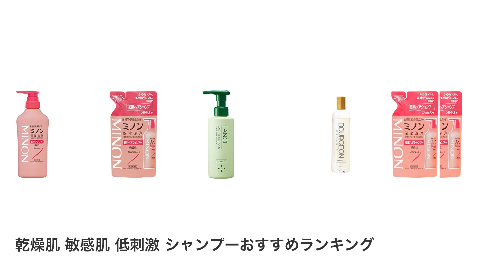乾燥肌 敏感肌 低刺激 シャンプーのおすすめランキング