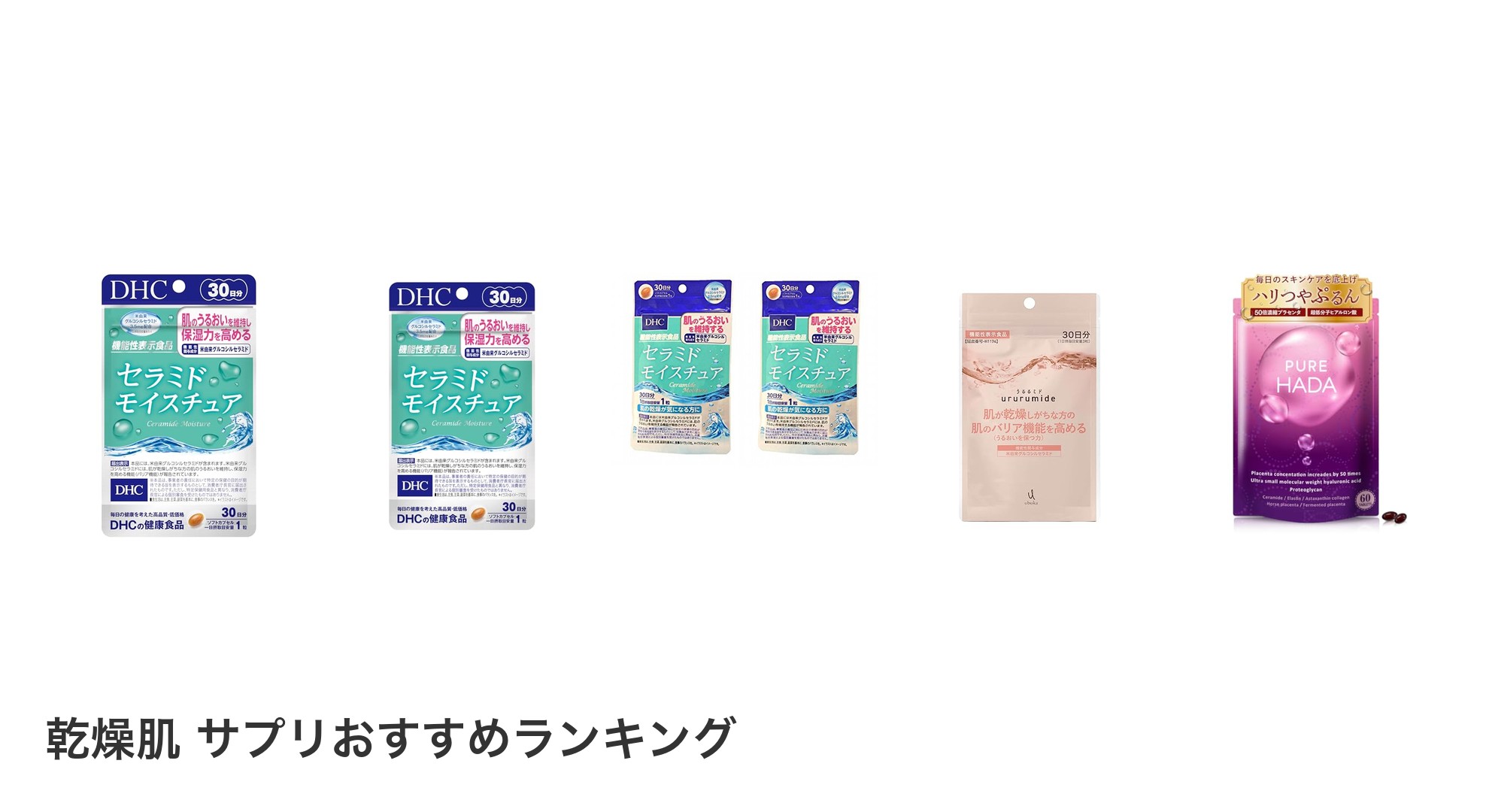 乾燥肌 サプリのおすすめランキング