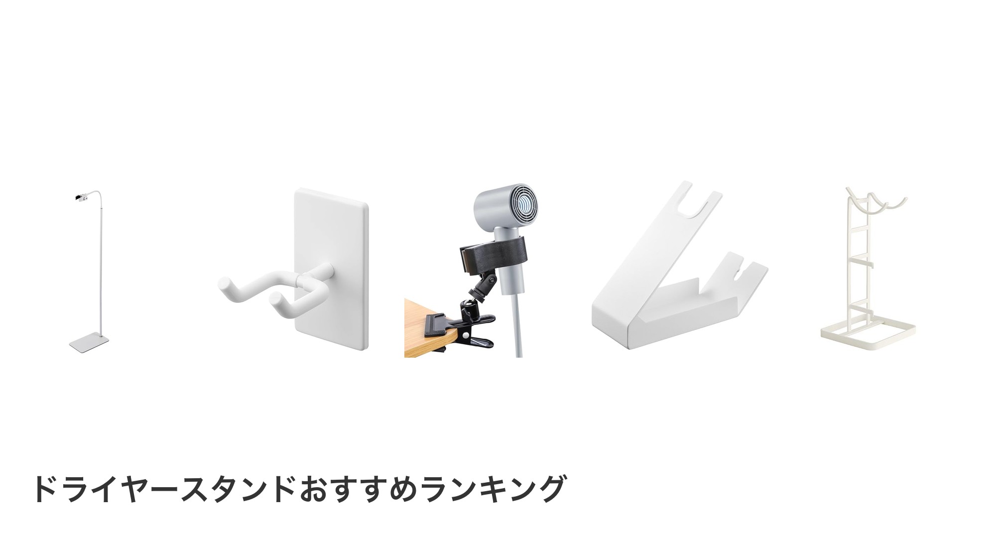 ドライヤースタンドのおすすめランキング