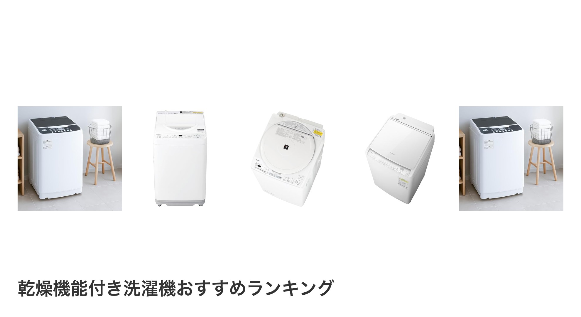 乾燥機能付き洗濯機のおすすめランキング