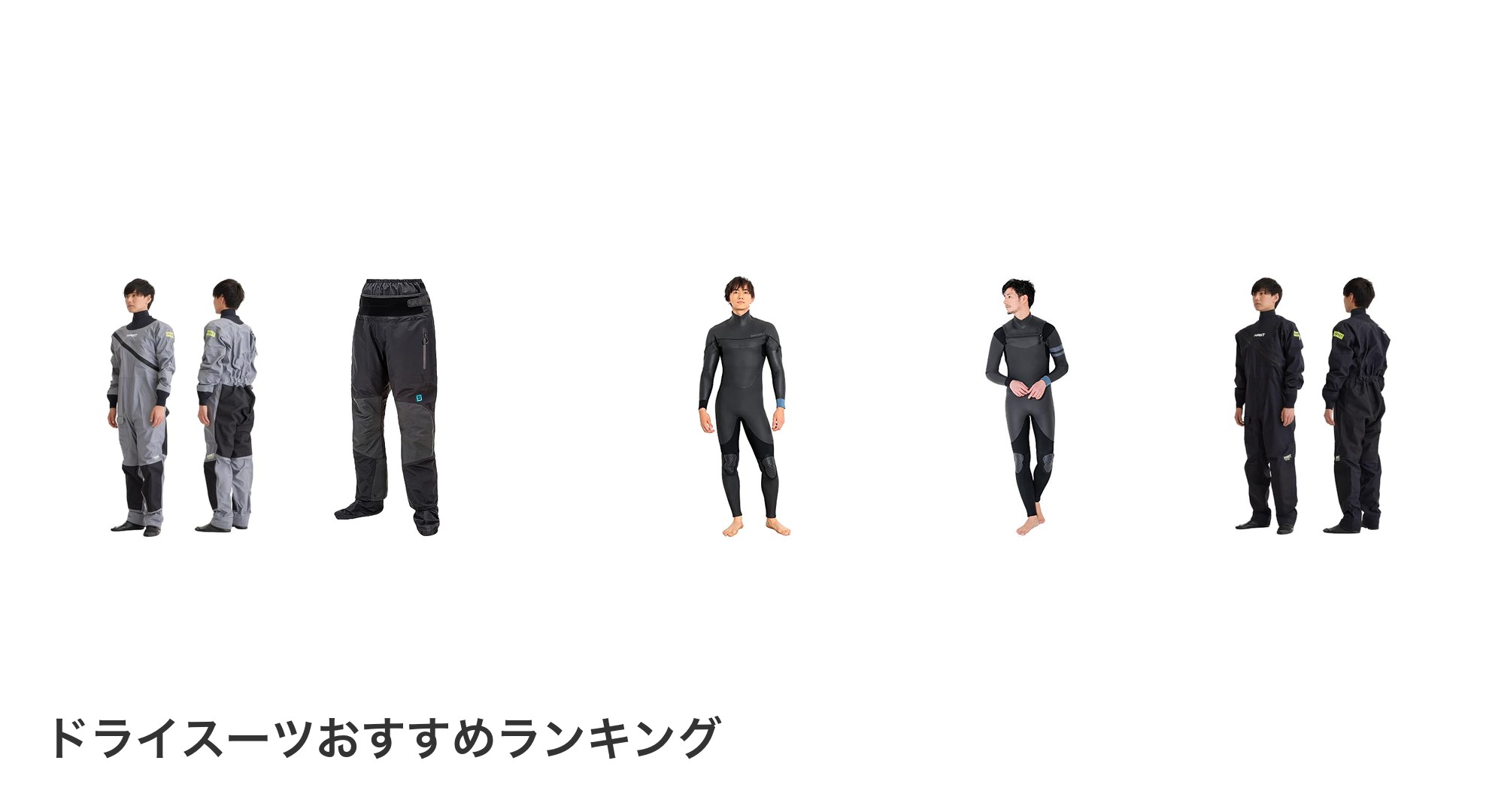 ドライスーツのおすすめランキング