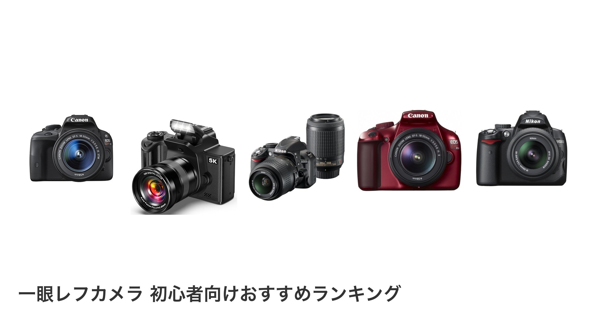 一眼レフカメラ 初心者向けのおすすめランキング
