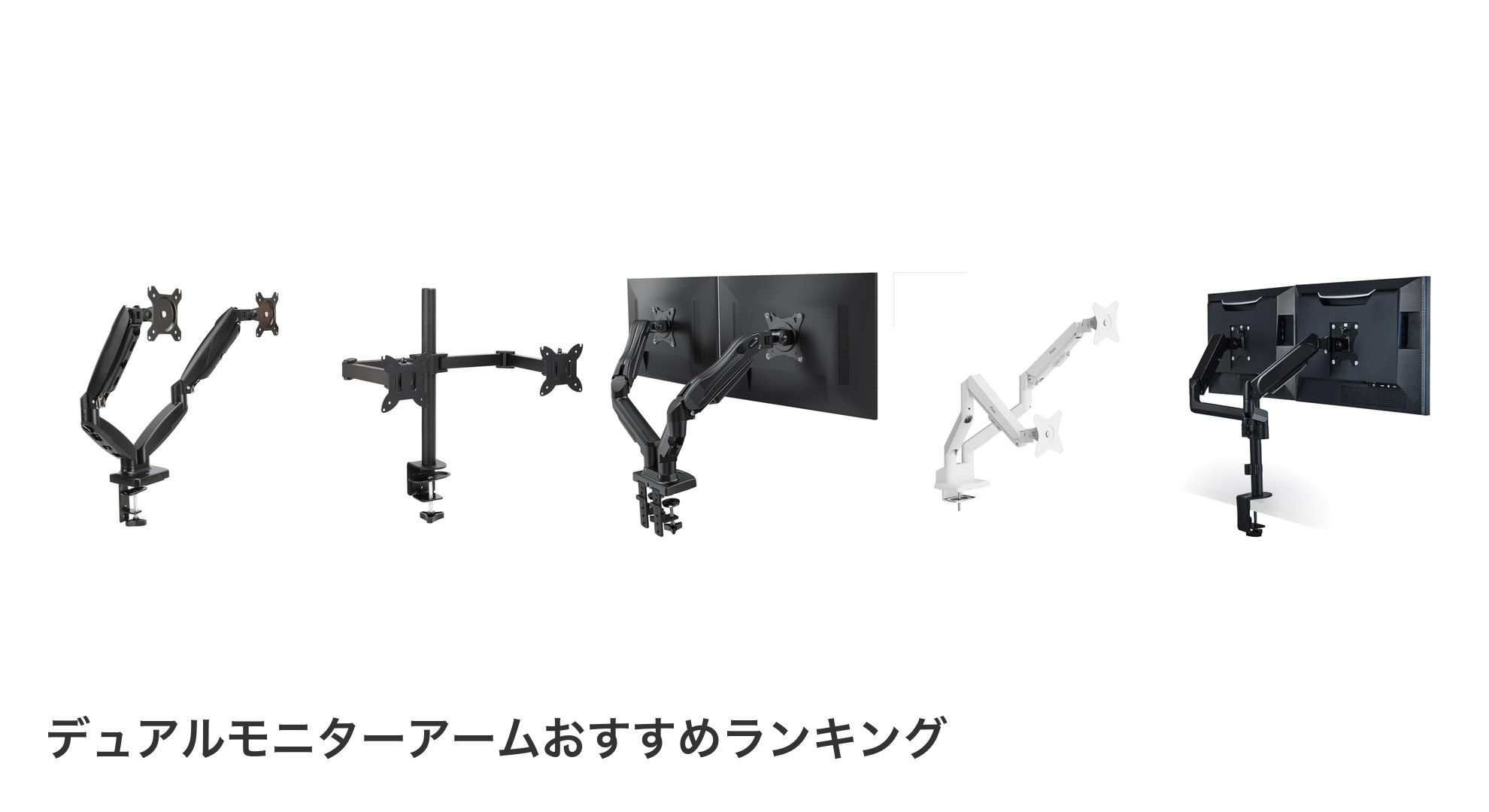 デュアルモニターアームのおすすめランキング