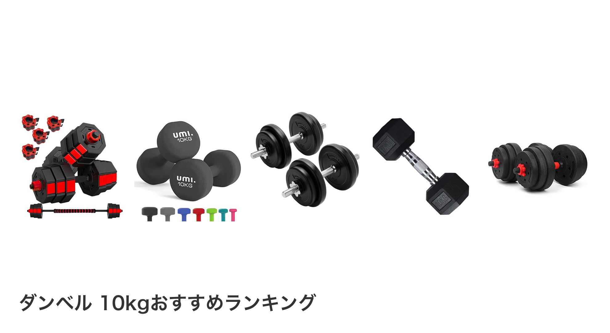 ダンベル 10kgのおすすめランキング
