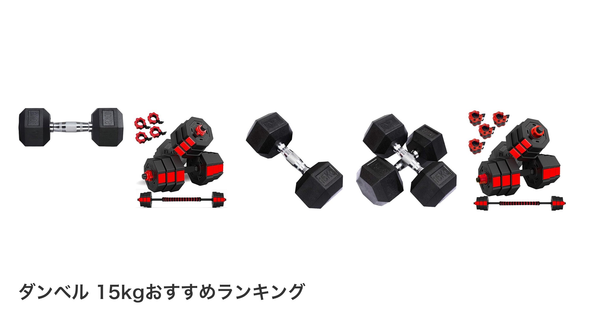 ダンベル 15kgのおすすめランキング