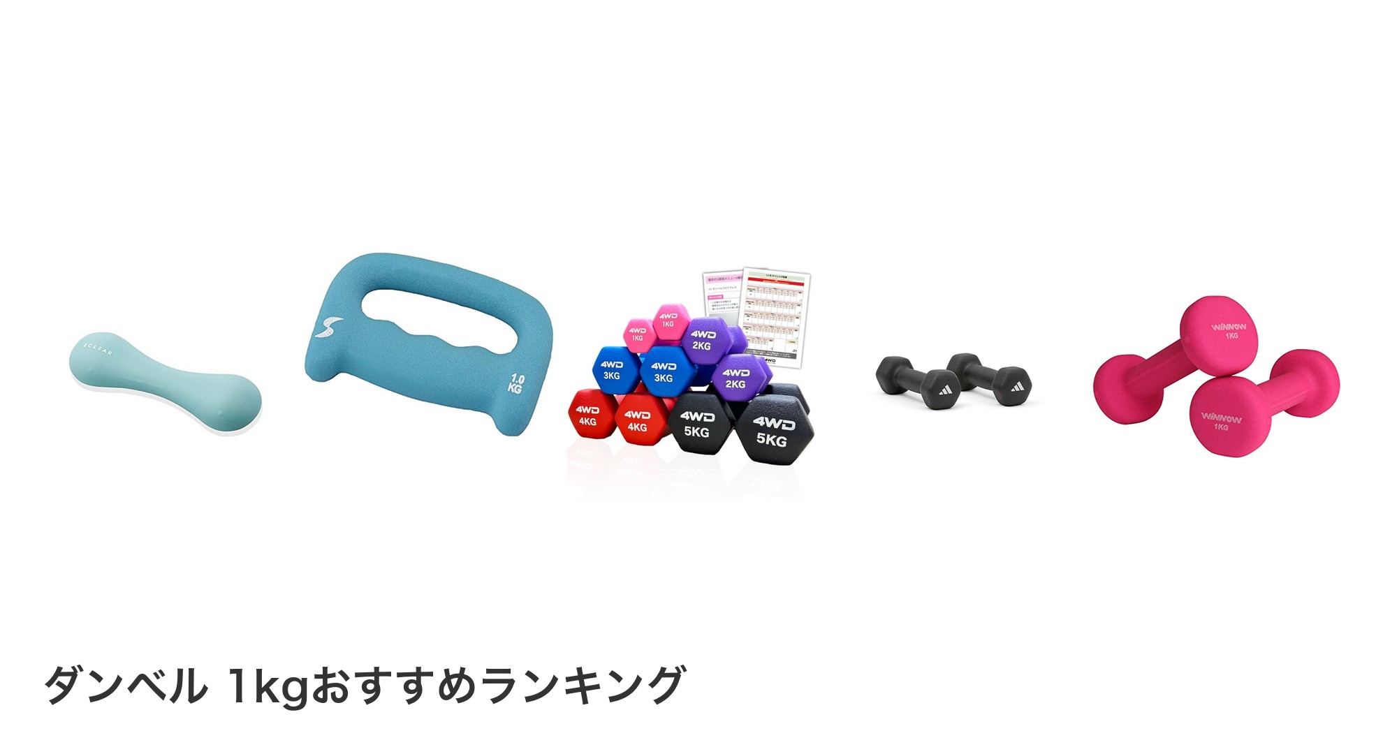 ダンベル 1kgのおすすめランキング