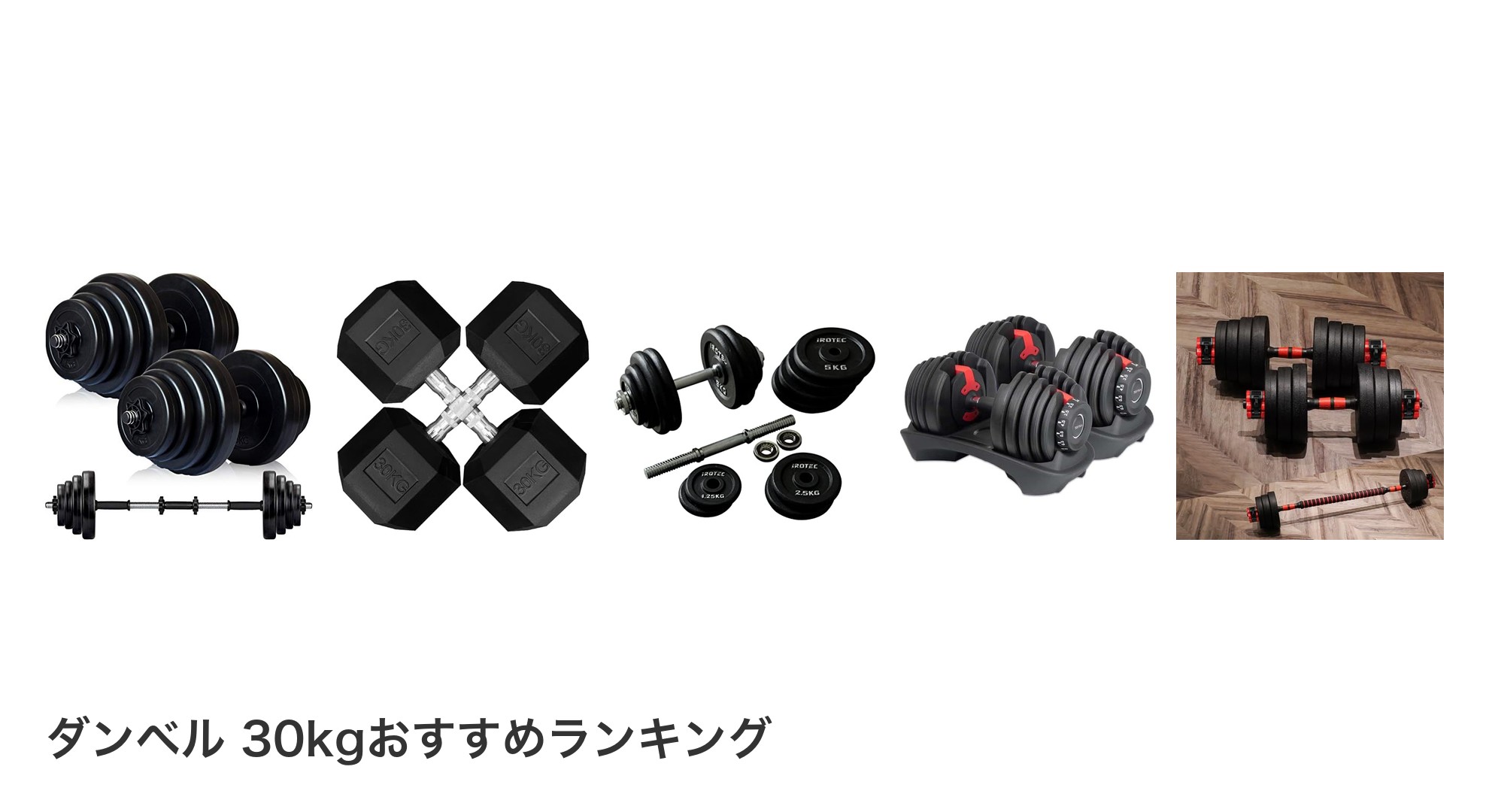 ダンベル 30kgのおすすめランキング
