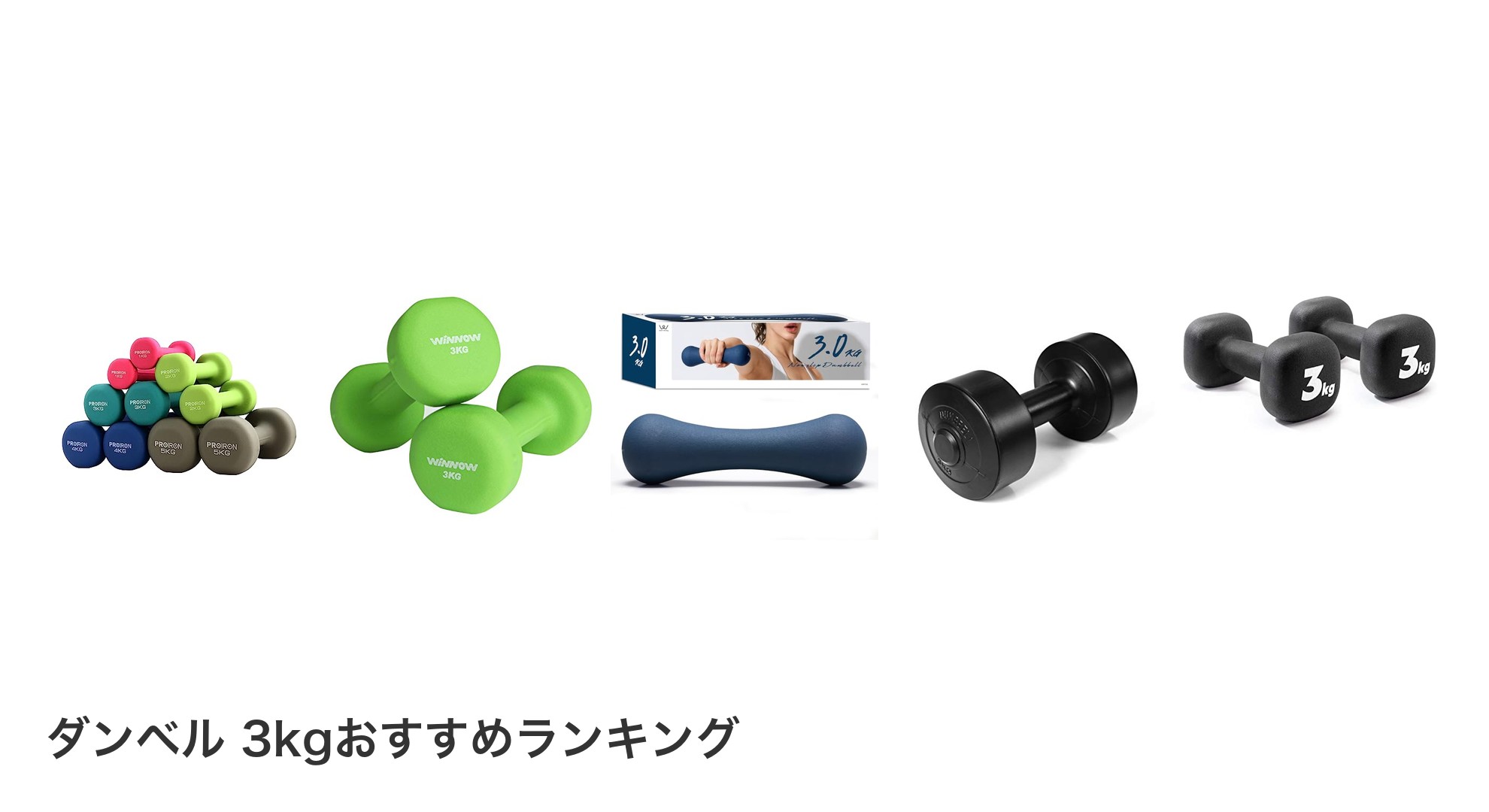 ダンベル 3kgのおすすめランキング