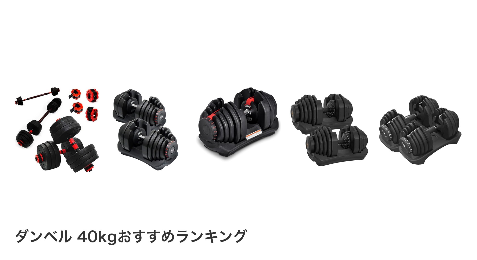 ダンベル 40kgのおすすめランキング