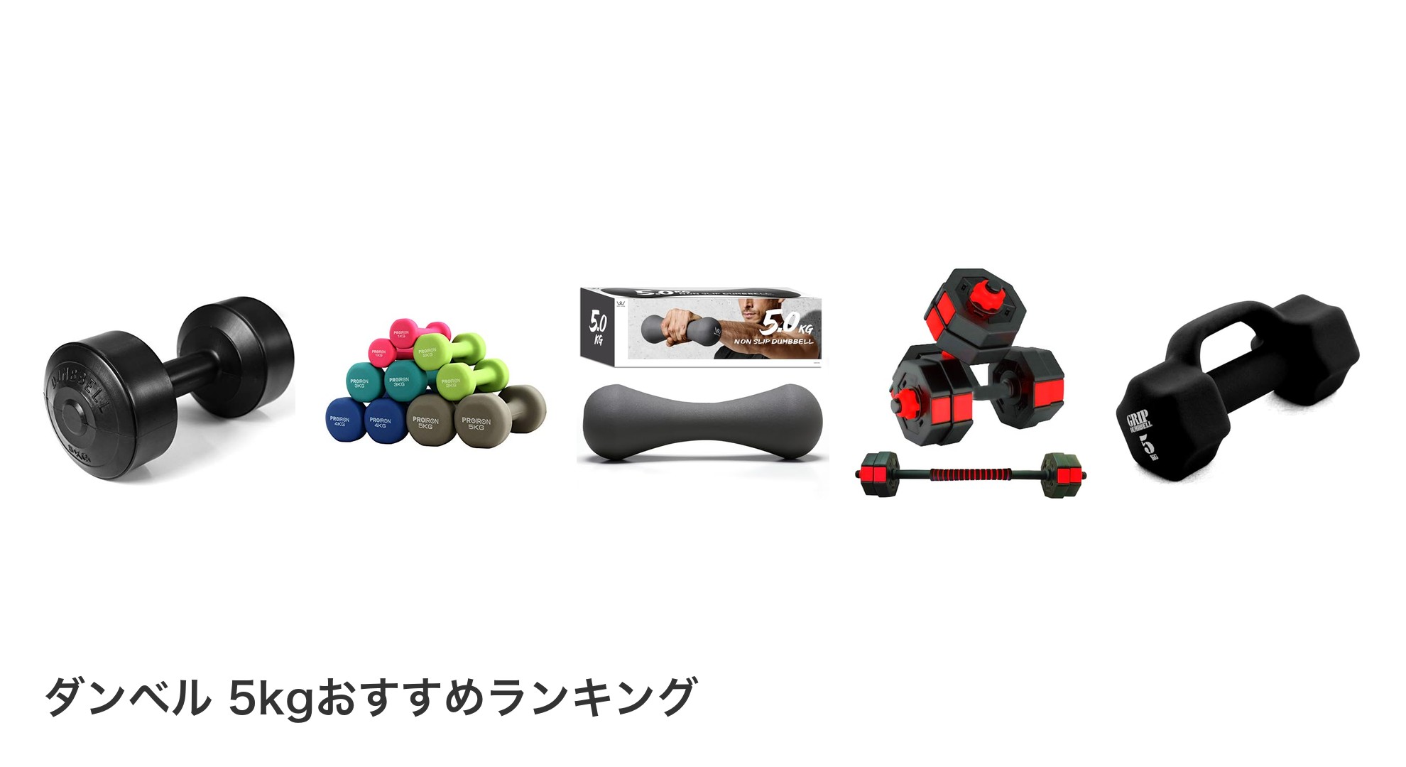 ダンベル 5kgのおすすめランキング