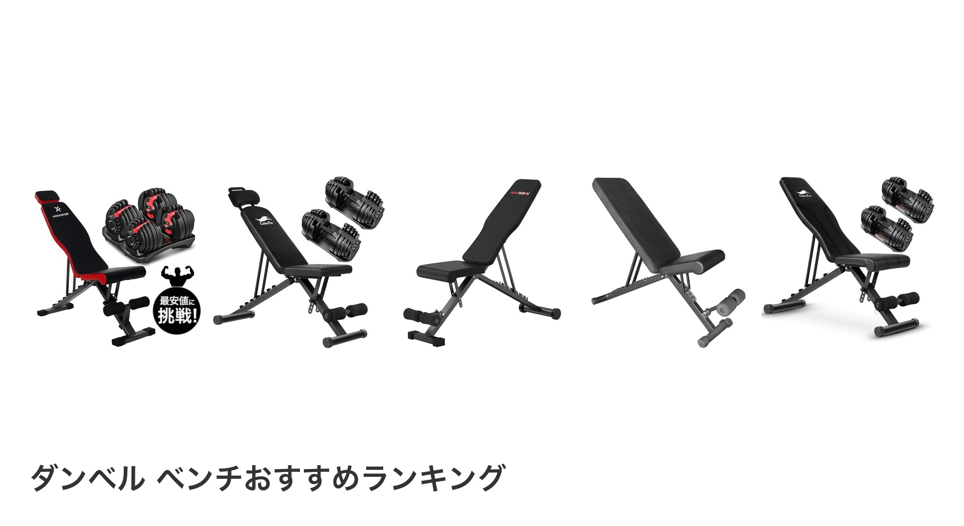 ダンベル ベンチのおすすめランキング